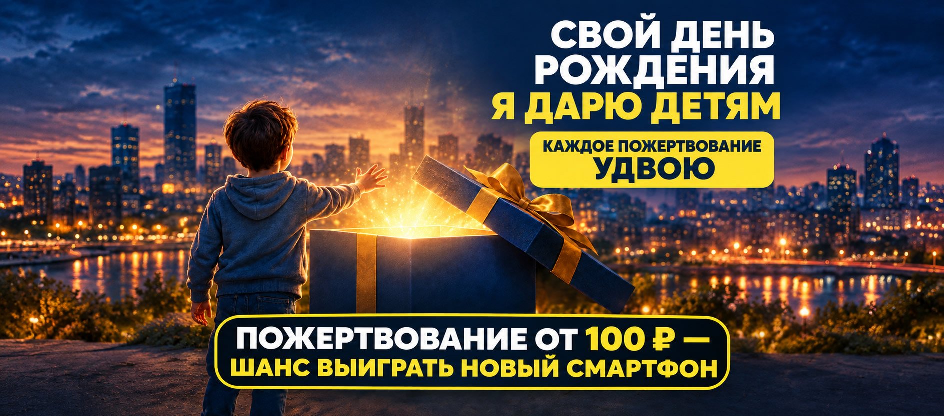 Свой день рождения я дарю детям!
