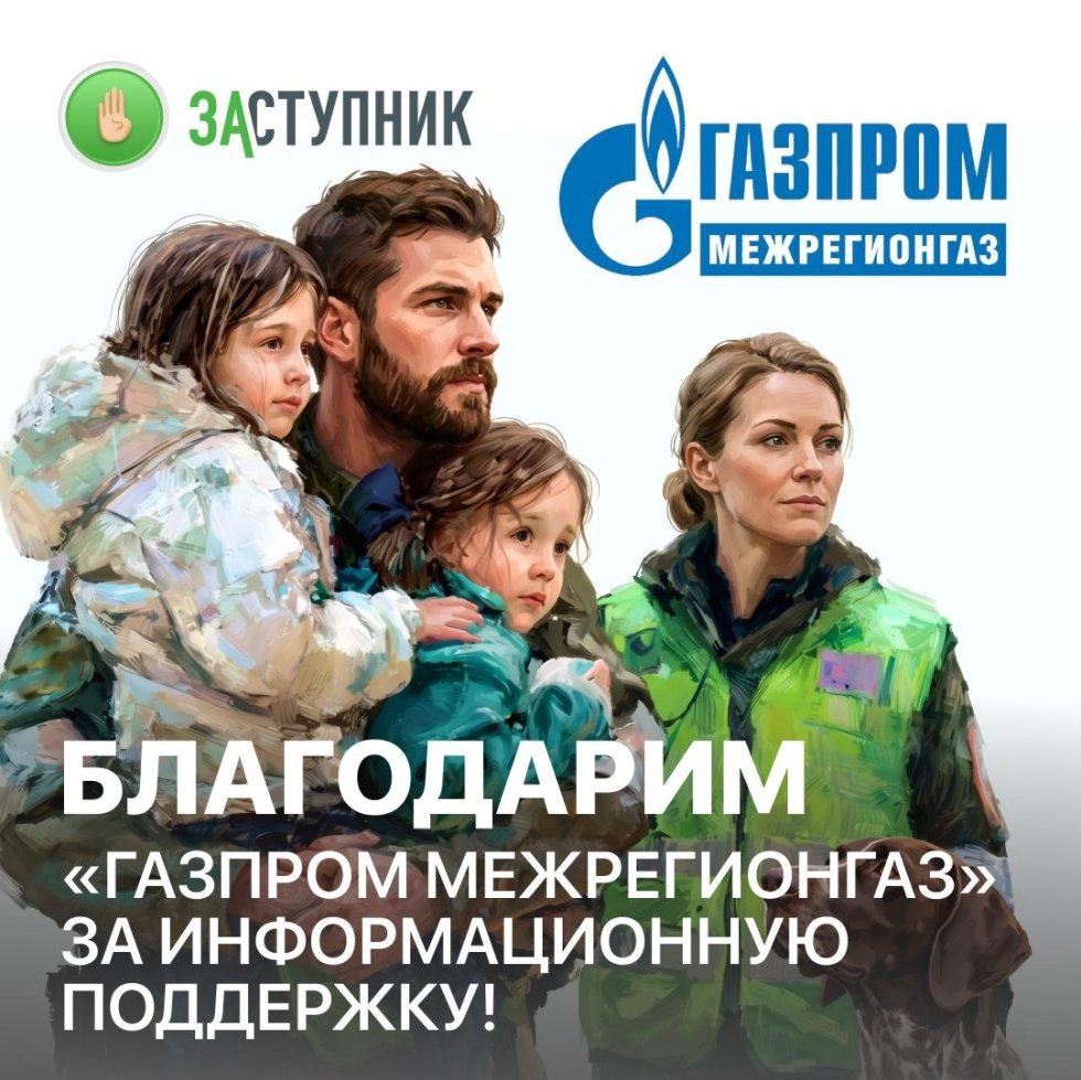 Благодарим «Газпром межрегионгаз» за информационную поддержку
