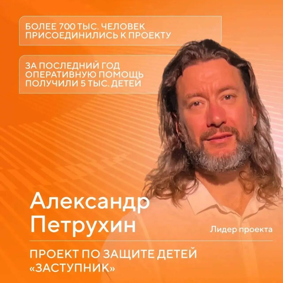 🔥 Агентство стратегических инициатив: Более 700 тысяч человек присоединились к проекту по защите детей «Заступник»