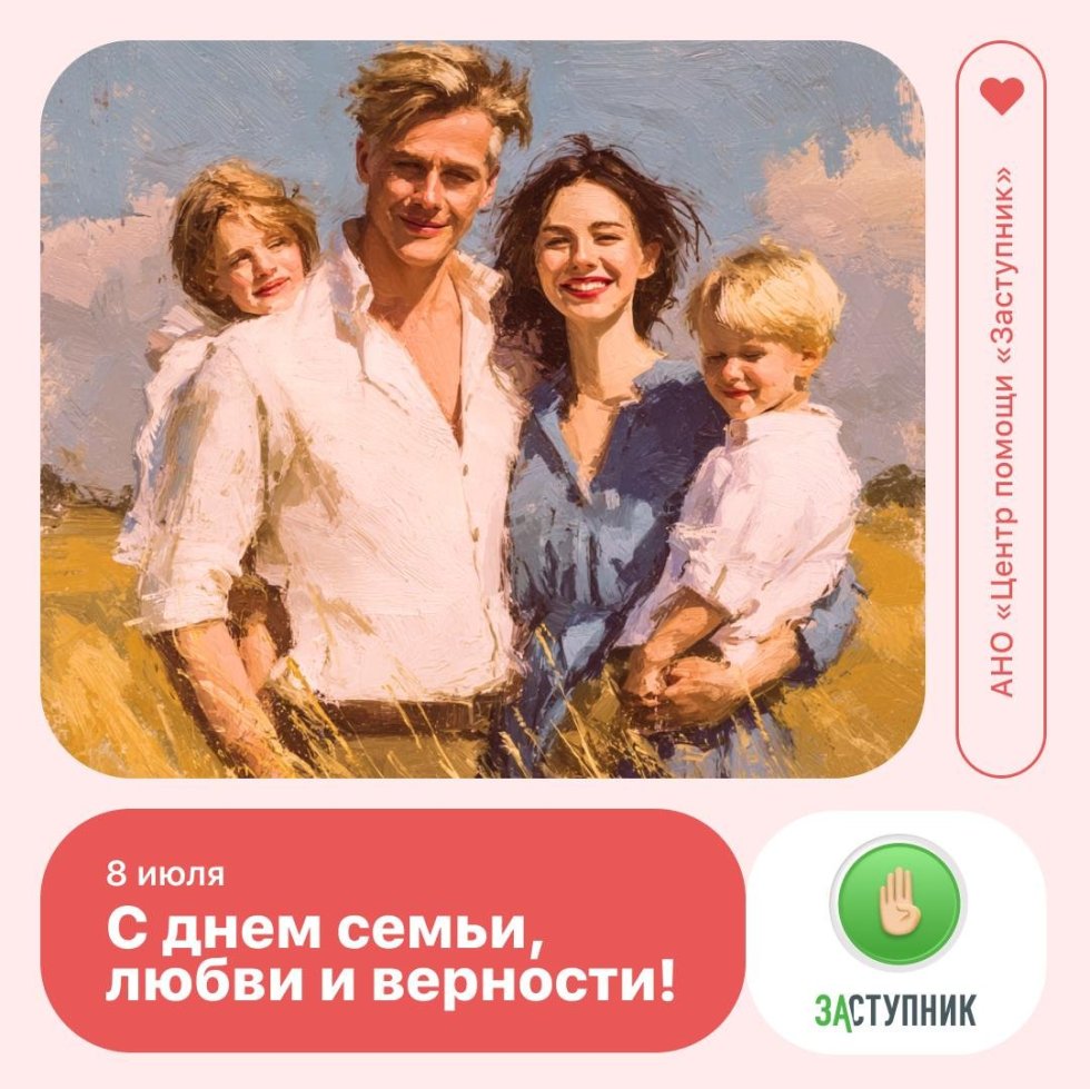 Дорогие друзья, поздравляем вас с Днем семьи, любви и верности!