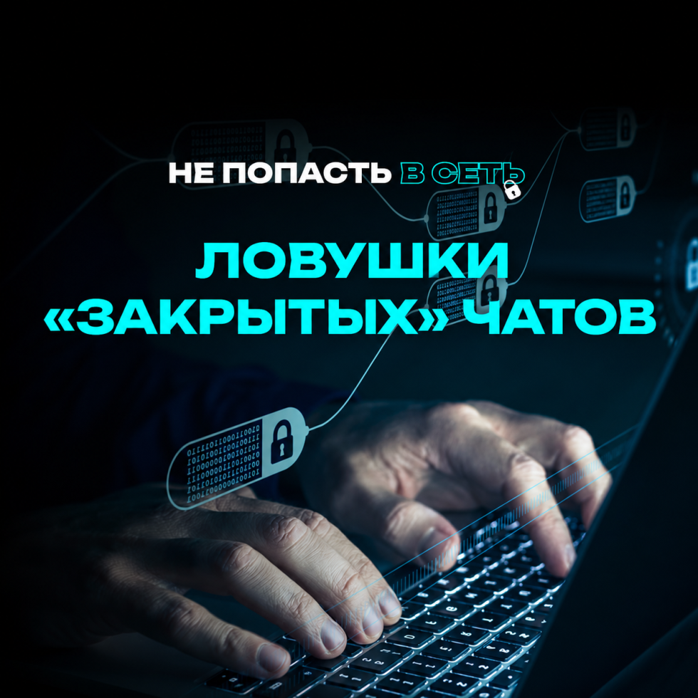 Ловушки закрытых чатов