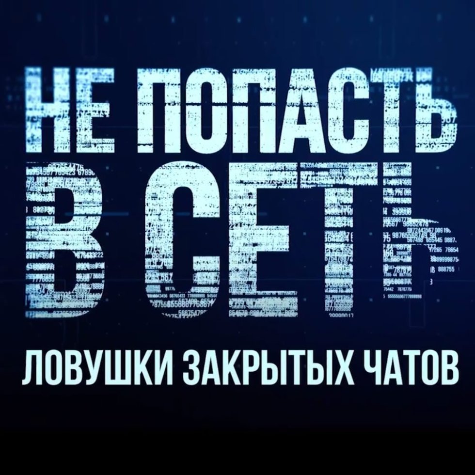 Ловушки закрытых чатов