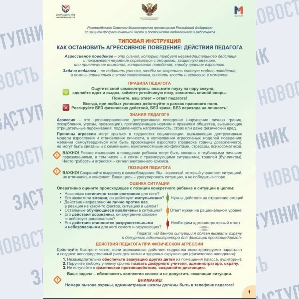 Минпросвещения РФ направило в регионы инструкцию по действиям педагогов в случае возникновения конфликтных ситуаций.