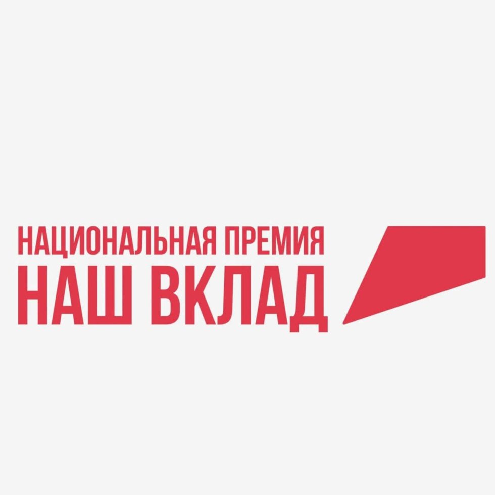 Национальной премии «Наш вклад»