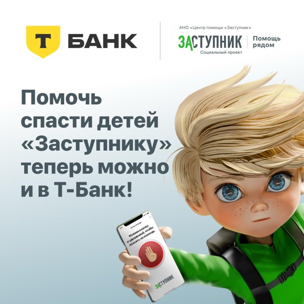 Помочь спасать детей проекту “Заступник” стало быстро и удобно, не выходя из своего приложения Т-Банк