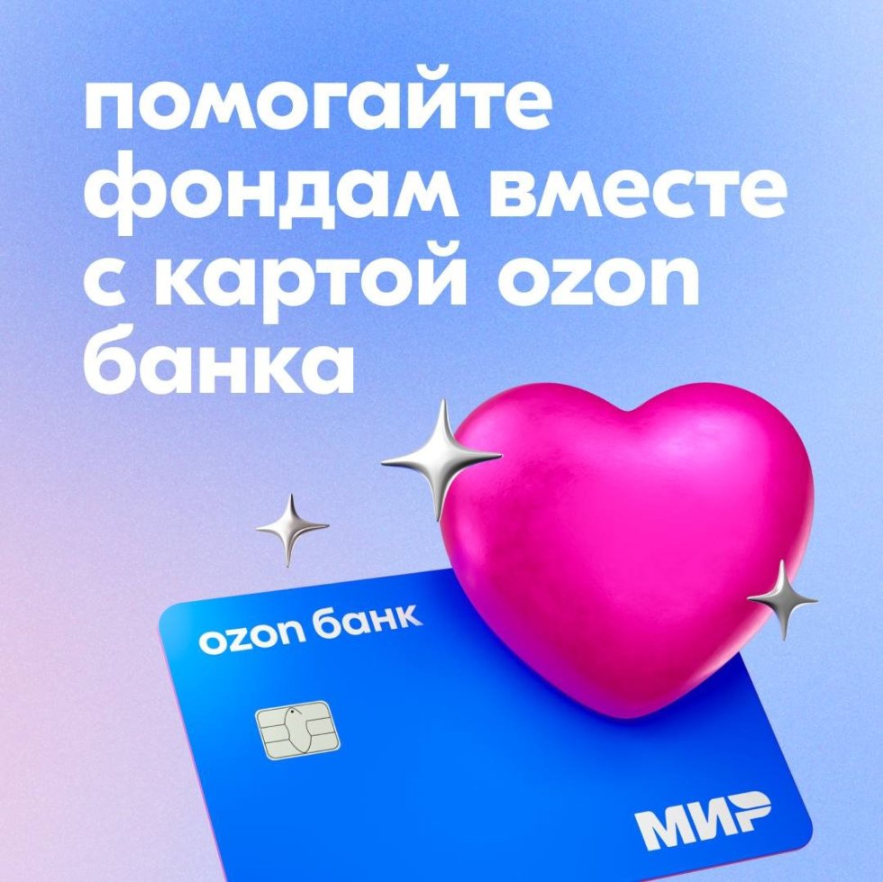 Помогайте фондам вместе с картой Ozon банка