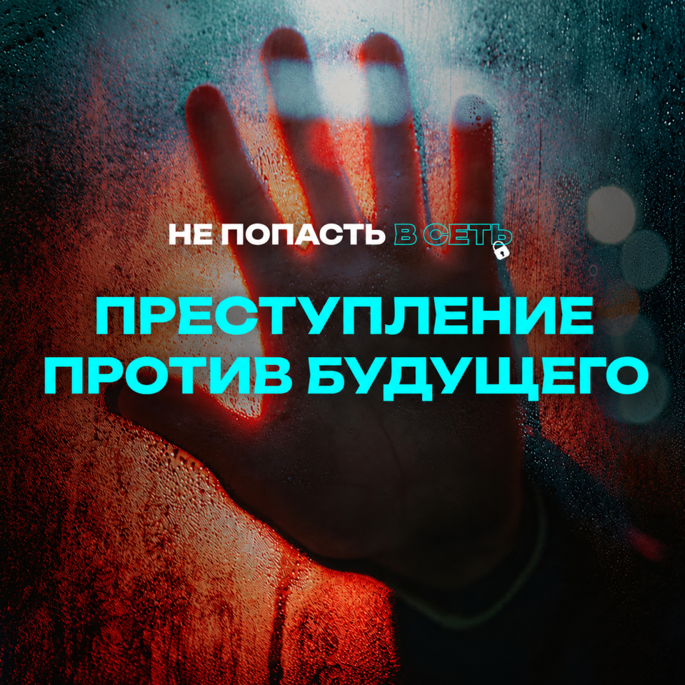 📍️Преступление против будущего