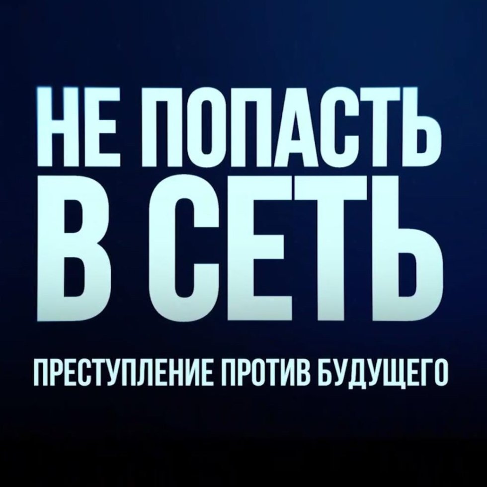 📍️Преступление против будущего.