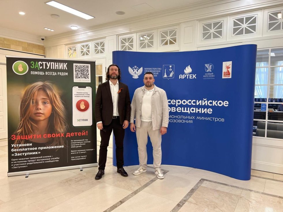 Презентация проекта “Заступник” на Всероссийском совещании региональных министров образования