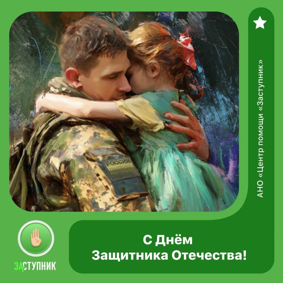 С 23 февраля — с Днём защитника Отечества!