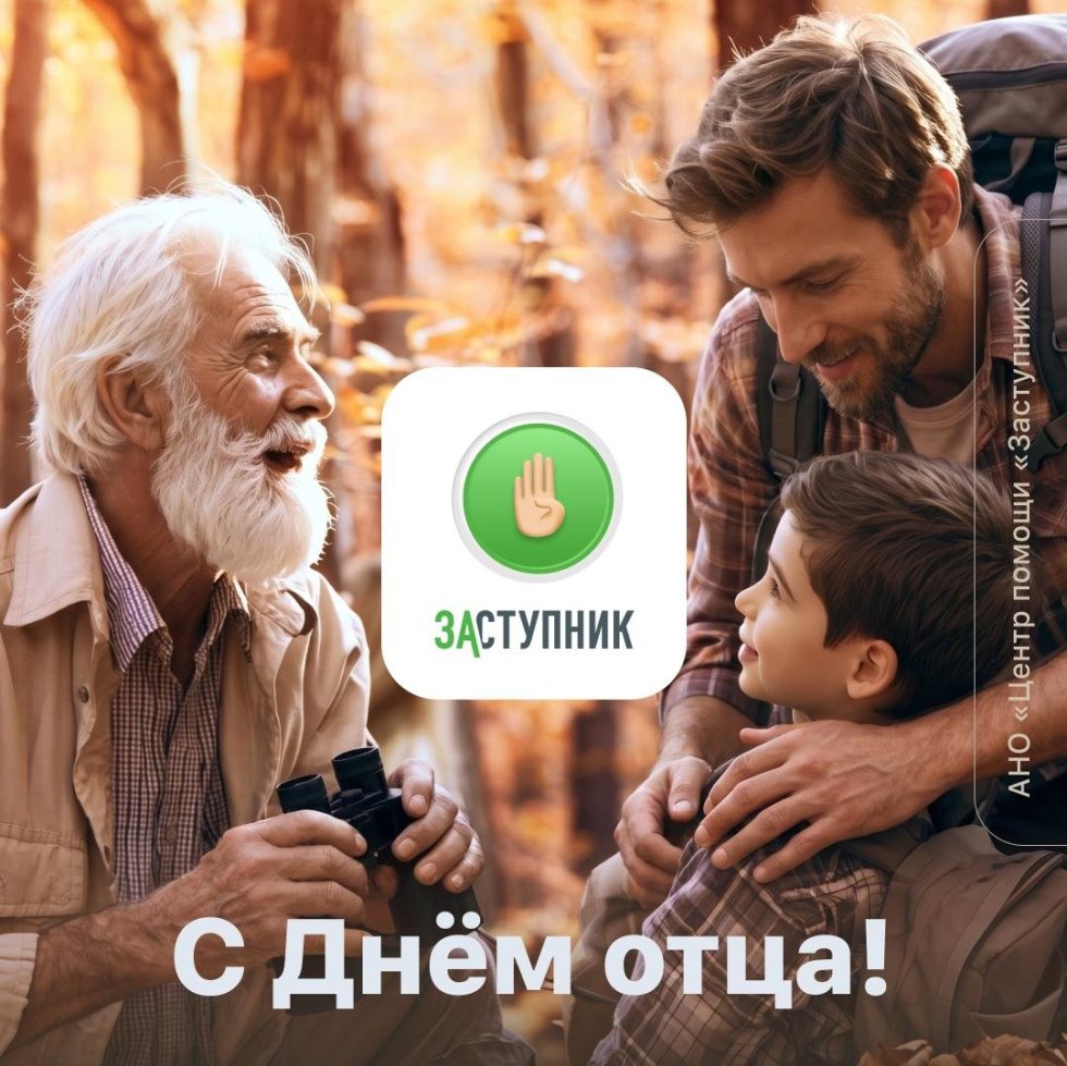 С Днём отца!