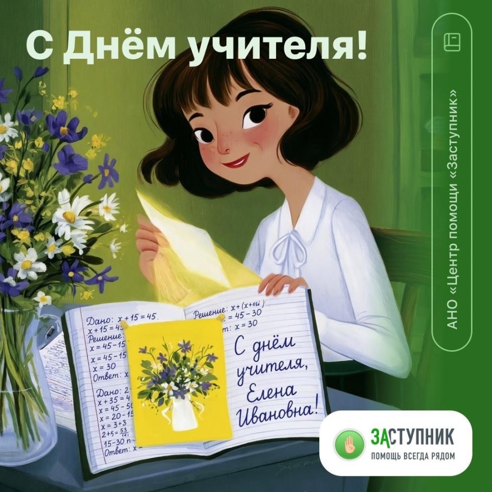🎉С Днём Учителя!