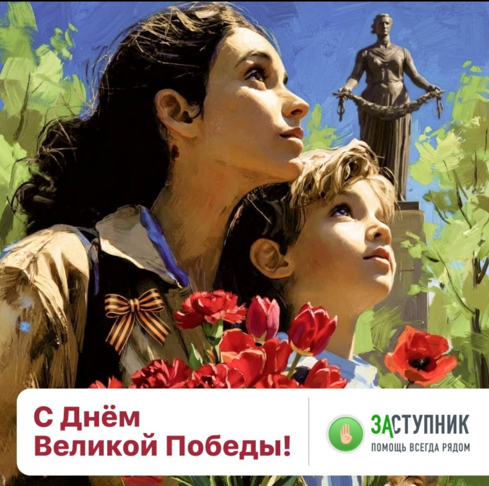 С Днём Великой Победы!