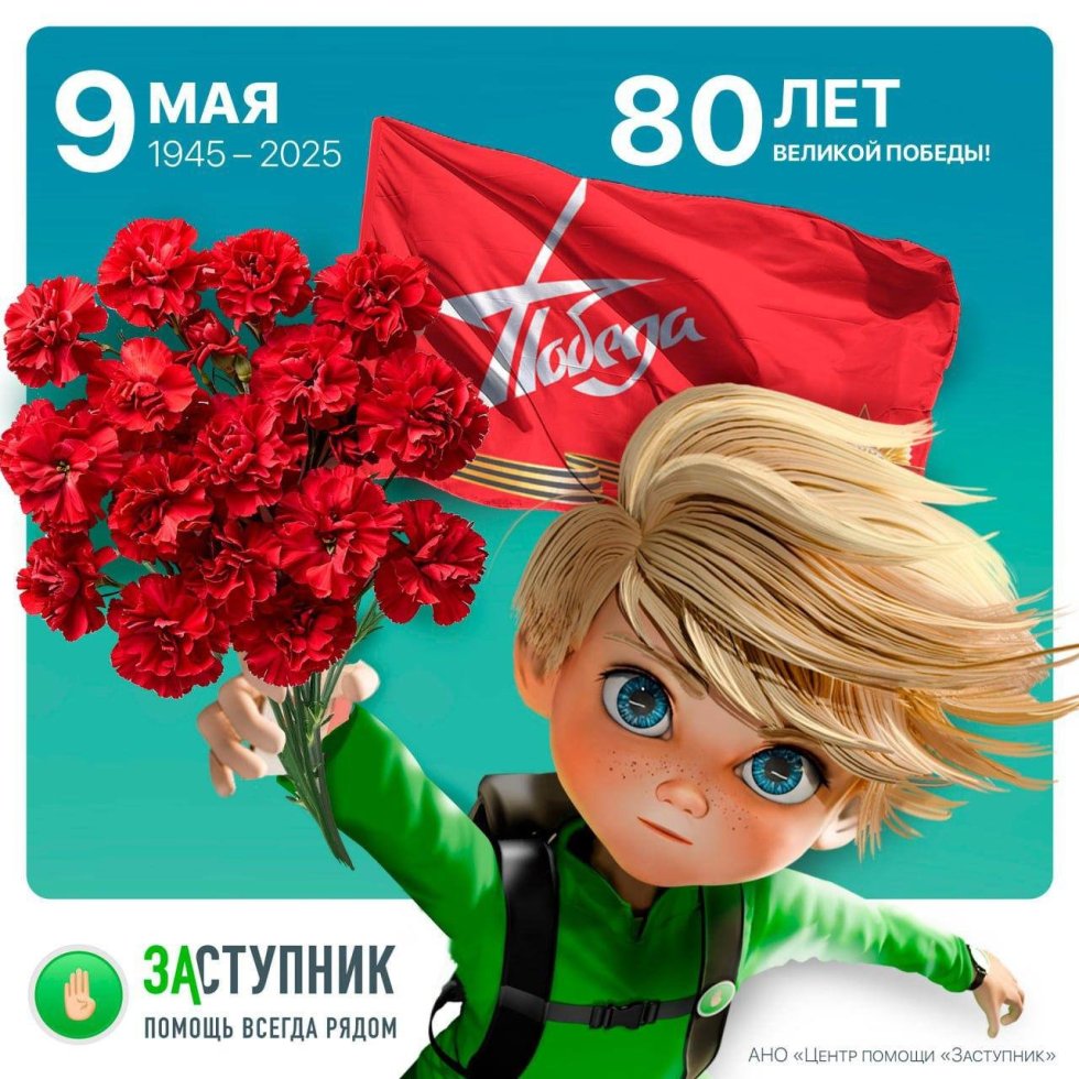 С Праздником! С Днём Великой Победы!
