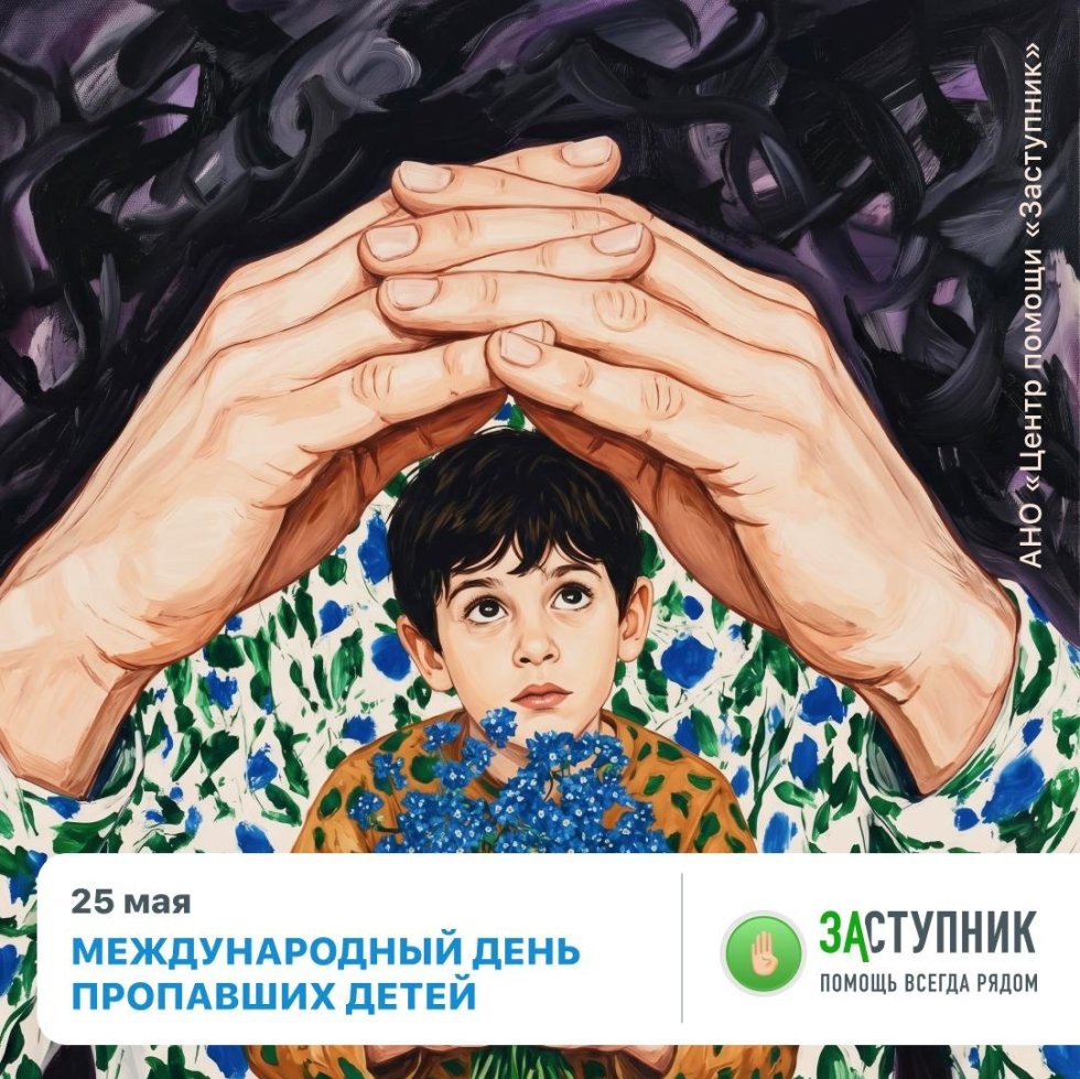 Сегодня — Международный день пропавших детей.