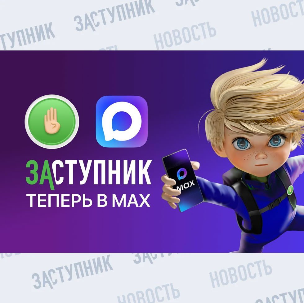 📲Социальный проект "Заступник" запустил свой канал в российском мессенджере MAX.
