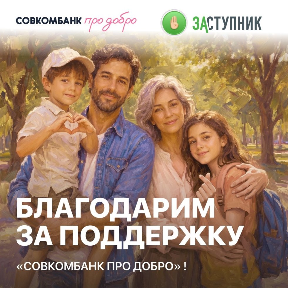❤ Совкомбанк ПроДобро — вы часть нашей команды!