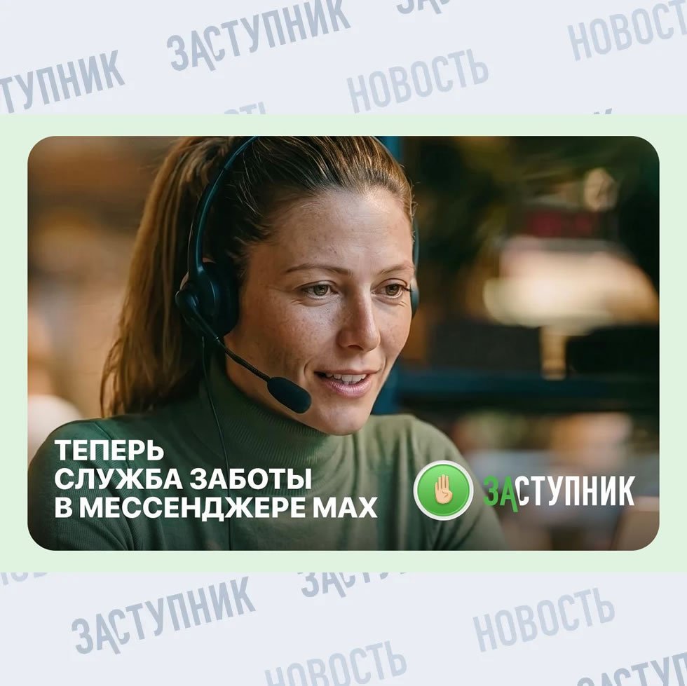 Теперь Служба Заботы «Заступника» есть в мессенджере МАХ! 🎉