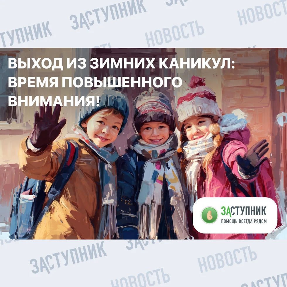 Выход из зимних каникул: время повышенного внимания 🎄➡️📚