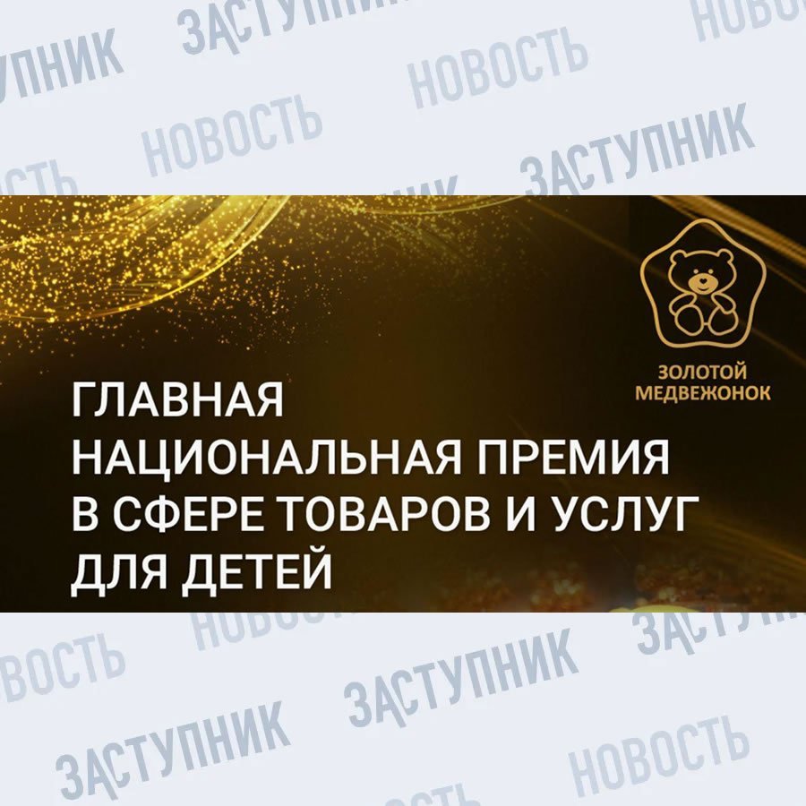 "Заступник" стал номинантом на премию "ЗОЛОТОЙ МЕДВЕЖОНОК"!
