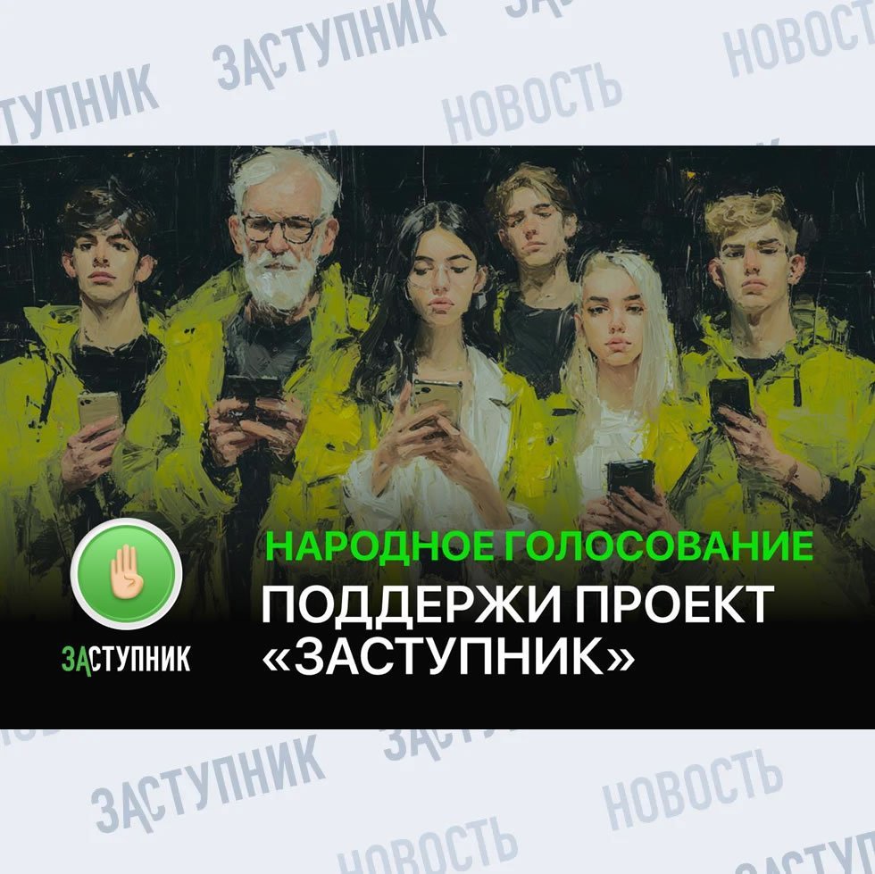 "Заступник" участвует в голосовании премии #МЫВМЕСТЕ